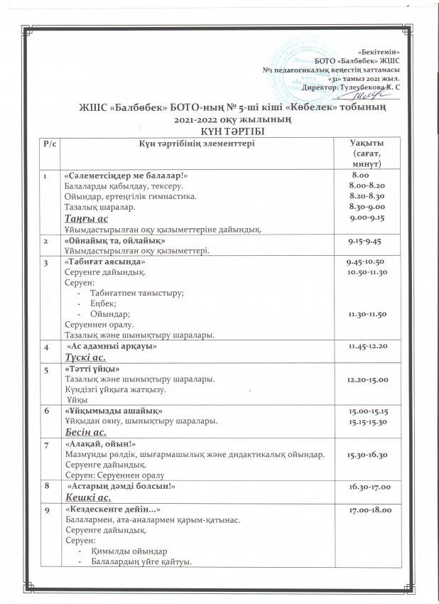 Режим дня на 2021-2022 учебный год