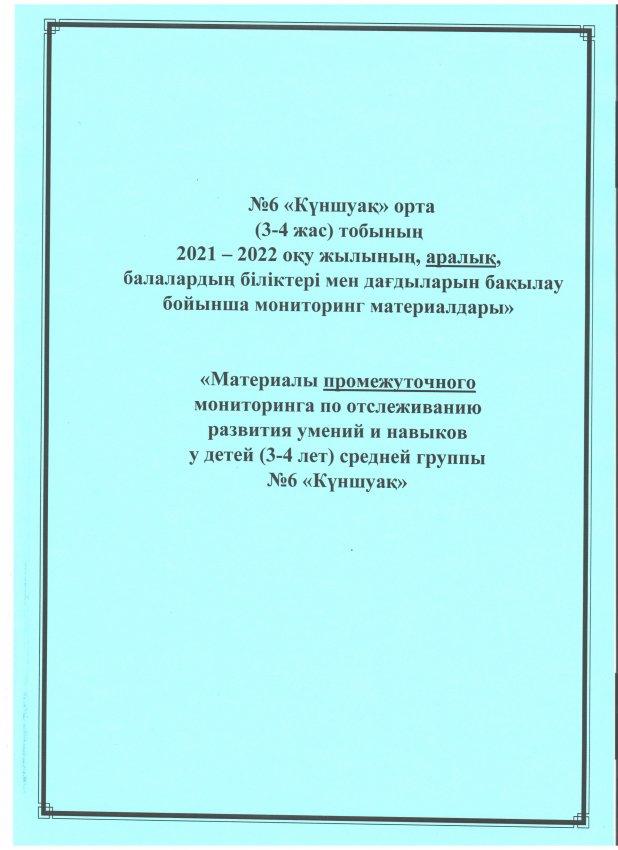 Мониторинг аралық 2021-2022 оқу жылы. №6 "Күншуақ" тобы.