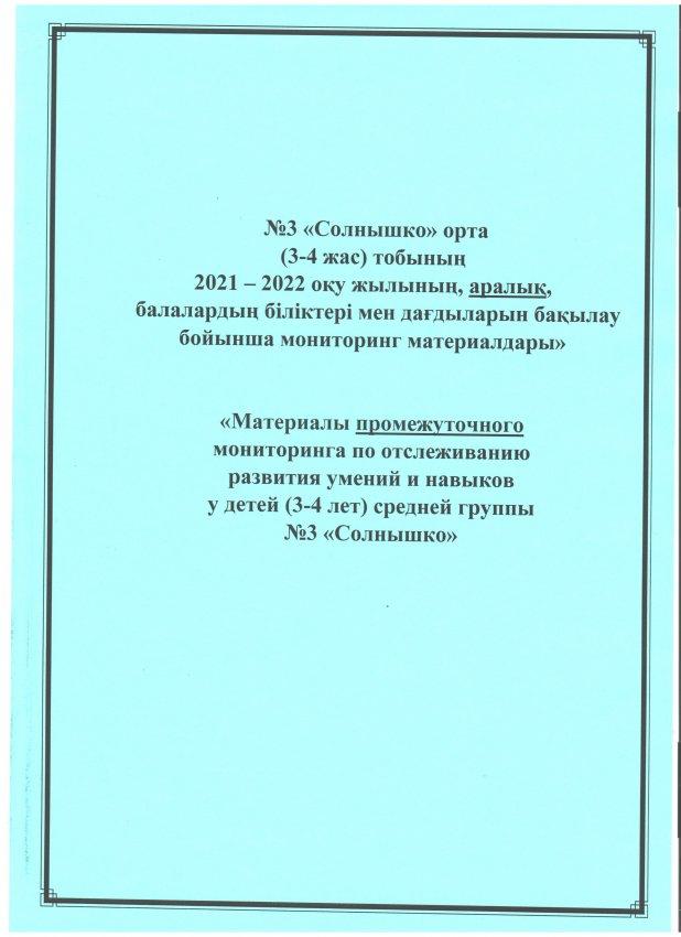 Мониторинг промежуточный 2021-2022 уч.г. №3 "Солнышко" средняя гр.