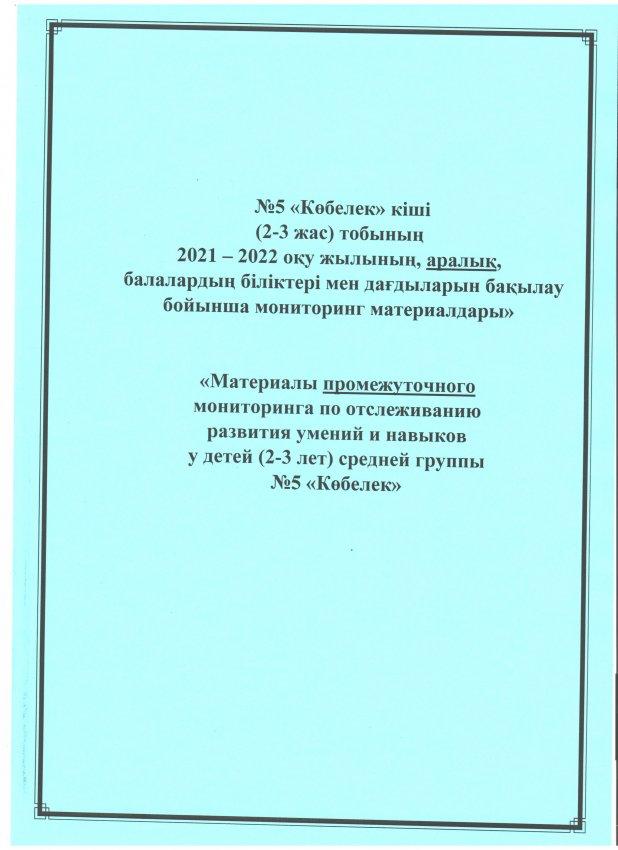 Мониторинг аралық 2021-2022 оқу жылы. №5 "Көбелек" кіші топ.