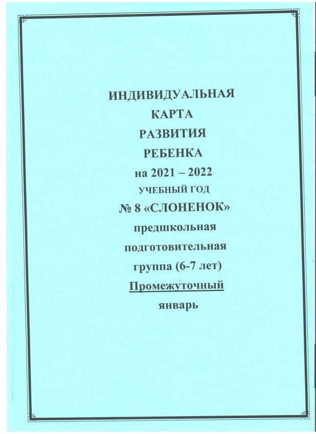 Индивидуальная карта развития ребенка на 2021-2022 уч.г. (прмежуточный) №8 "Слоненок" предш.гр