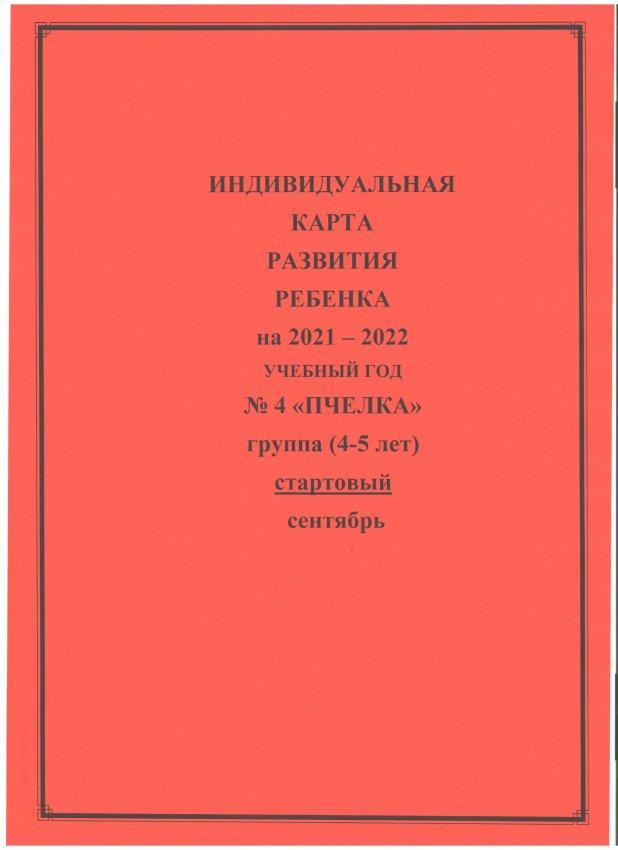 Индивидуальная карта развития ребенка на 2021-2022 уч.г Стартовый. №4 "Пчелка" старшая гр.