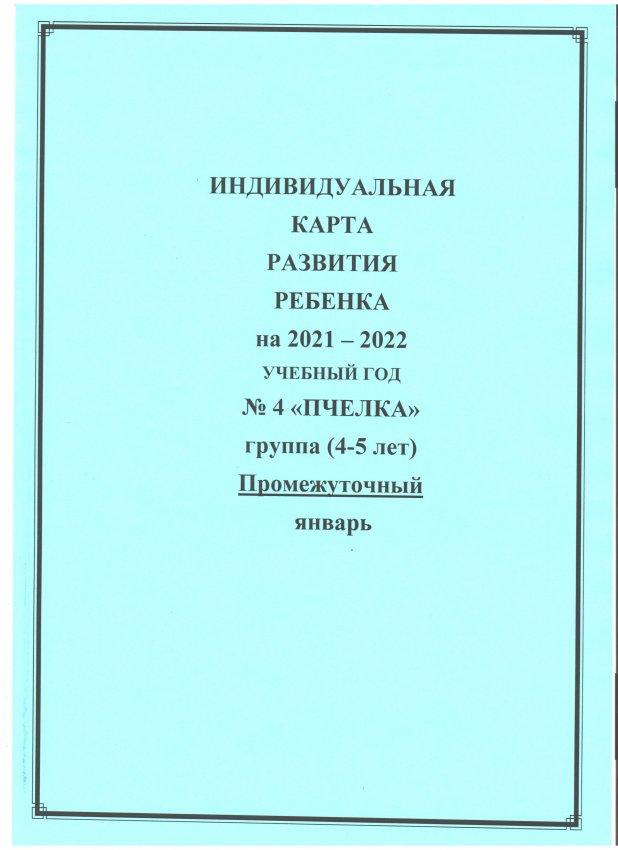 Индивидуальная карта развития на 2021-2022 уч.г. Промежуточный. №4 "Пчелка" старшая гр.