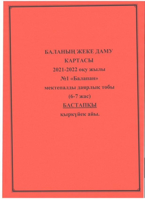 Баланың жеке даму картасы(бастапқы) 2021-2022 оқу.ж. №1 "Балапан" мдт