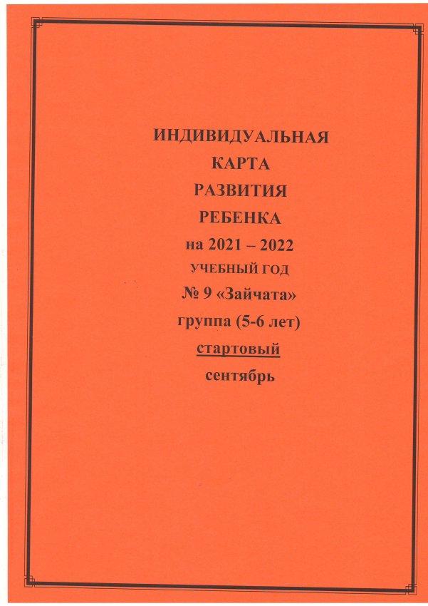 Индивидуальная карта развития ребенка (стартовый) 2021-2022 уч.г. №9 "Зайчата" предш.гр