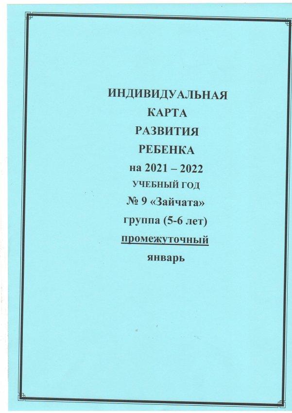 Индивидуальная карта развития ( промежуточный) 2021-2022 уч.г. №9 "Зайчата" предш.гр