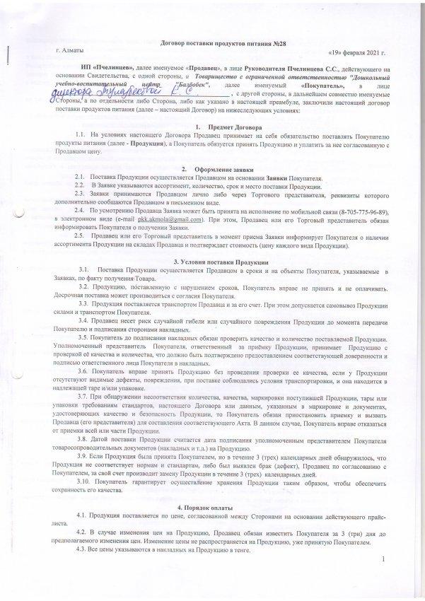 Договора поставщиков по продуктам питанию 2021-2022г, ТОО ДУВЦ "Балбобек" г. Алматы