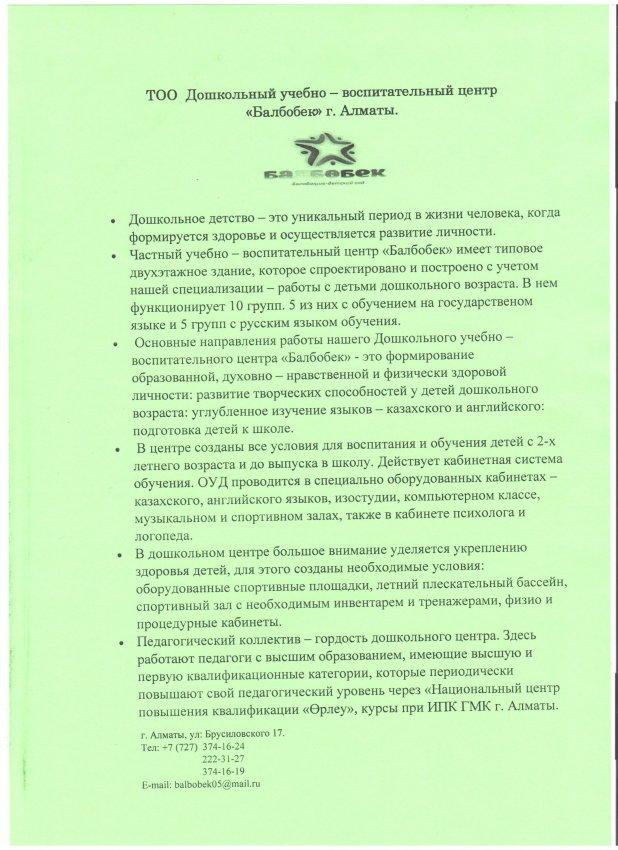 ТОО ДУВЦ "Балбобек" город. Алматы. 2021-2022 уч.год.