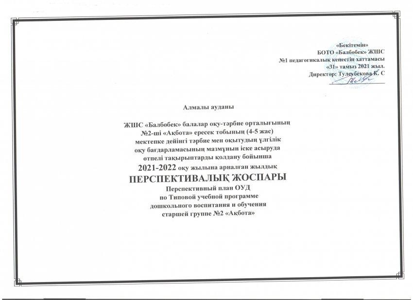 Перспективалық жоспар 2021-2022 оқу жылы. №2 "Ақбота" ересек тобы.