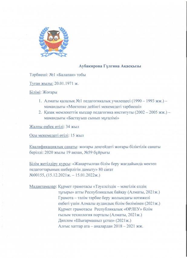 Аубакирова Г. А.- жоғары санатты тәрбиеші.  ЖШС "Балбөбек" БОТО. Алматы қаласы.