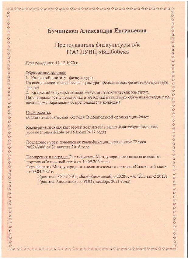 Бучинская А. Е, учитель физкультуры высшей категории. ТОО ДУВЦ "Балбобек" г. Алматы.