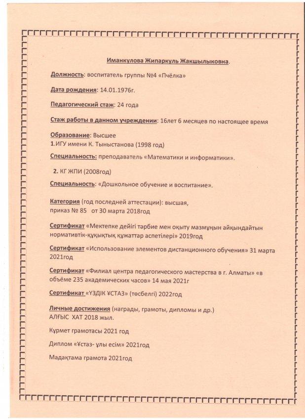 Иманкулова Ж. Ж. Воспитатель высшей категории. ТОО ДУВЦ "Балбобек" г. Алматы