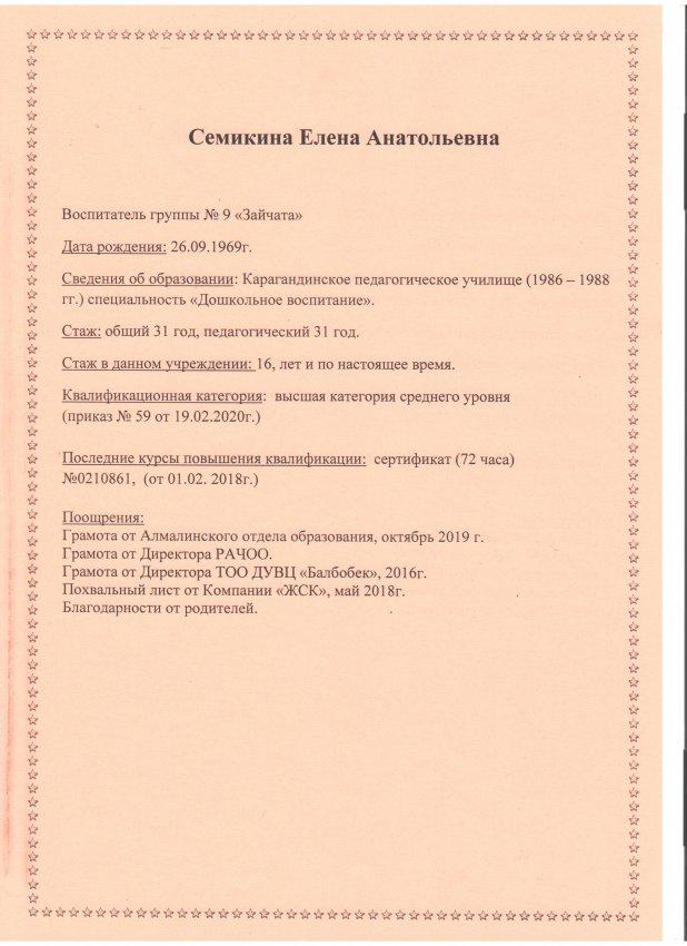 Семикина Е. А. воспитатель высшей категории ТОО ДУВЦ "Балбобек" г. Алматы