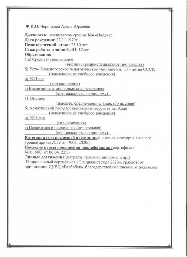 Черникова А. Ю. воспитатель высшей категории ТОО ДУВЦ "Балбобек" г. Алматы.