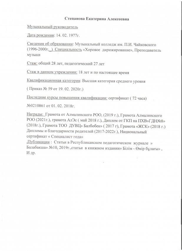 Степанова Е. А. музыкальный руководитель высшей категории. ТОО ДУВЦ "Балбобек" г. Алматы.