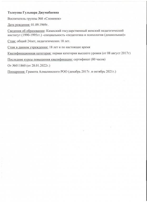 Толеуова Г. Д. воспитатель первая категория. ТОО ДУВЦ "Балбобек" г. Алматы.