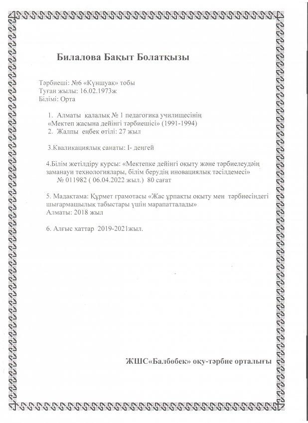 Билалова Б. Б.  бірінші санатты тәрбиеші. ЖШС "Балбөбек" БОТО. Алматы қаласы.