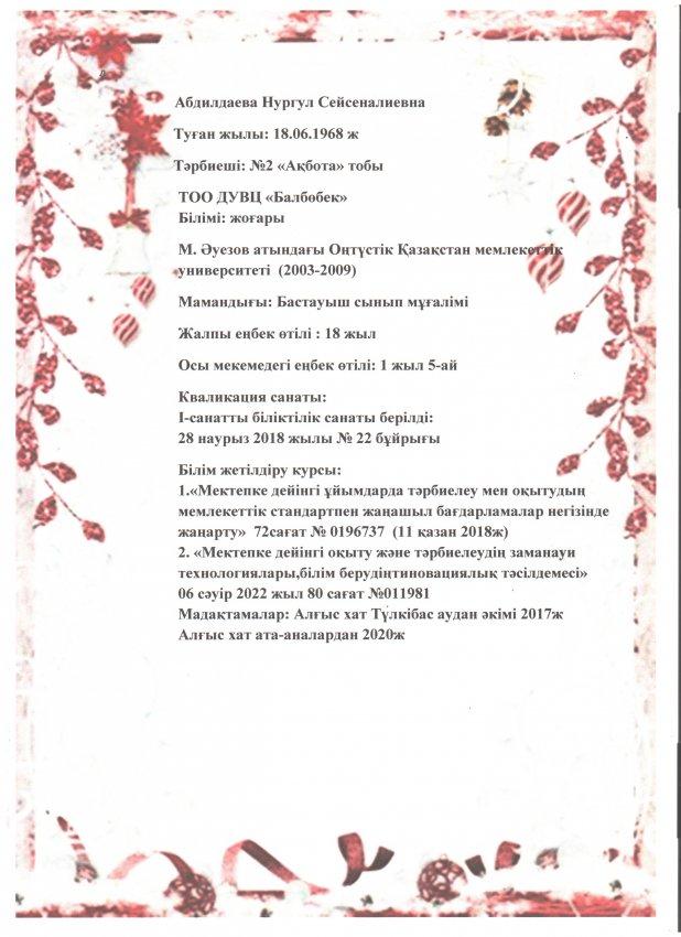 Абдилдаева Н. С. бірінші санатты тәрбиеші. ЖШС "Балбөбек" БОТО, Алматы қаласы.