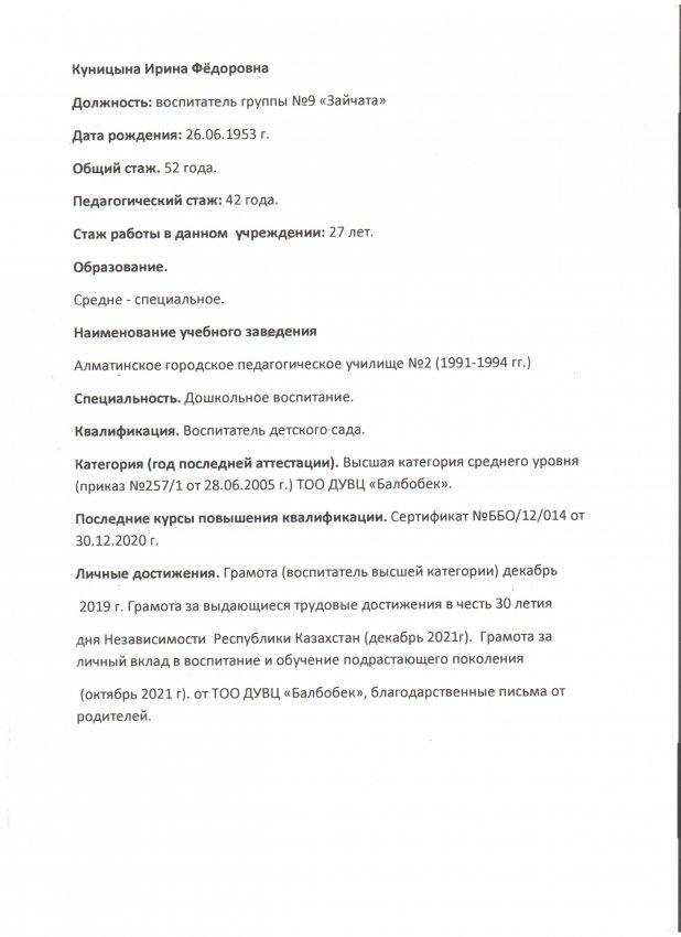 Куницына И. Ф. воспитатель высшей категории ТОО ДУВЦ "Балбобек" г. Алматы.