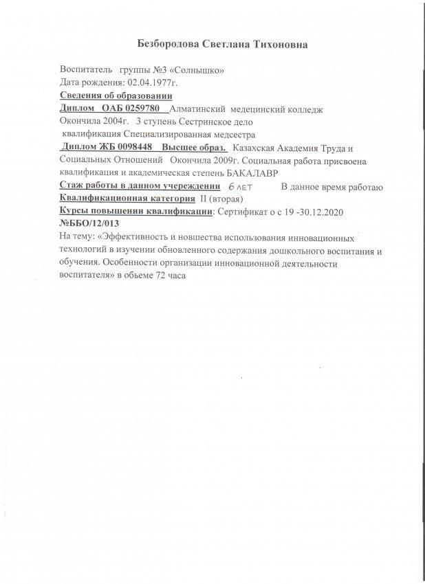 Безбородова С. А. воспитатель второй категории ТОО ДУВЦ "Балбобек" г. Алматы.