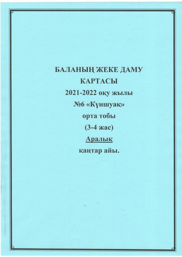 Баланың жеке даму картасы, Аралық; 2021-2022 оқу жылы. №6 "Күншуақ"тобы.