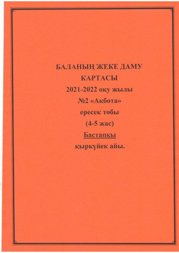 Баланың жеке даму картасы. Бастапқы:2021-2022 оқу жылы. №2 "Ақбота" ересек тобы.