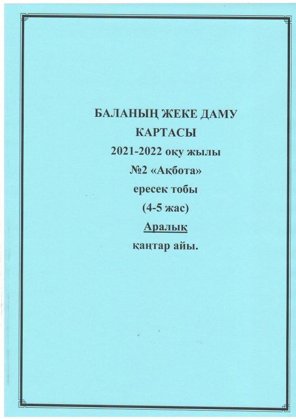 Баланың жеке даму картасы. Аралық:2021-2022 оқу жылы. №2 "Ақбота" ересек тобы.